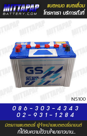 GS BATTERY รุ่น NS100 มิตรภาพแบตเตอรี่