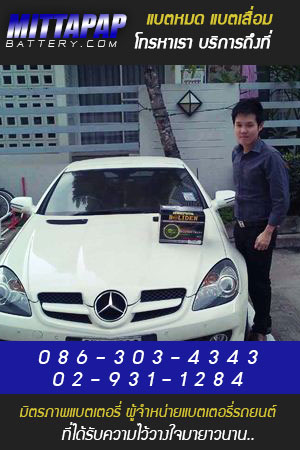 ร้านแบตรถยนต์  มิตรภาพแบตเตอรี่รถยนต์